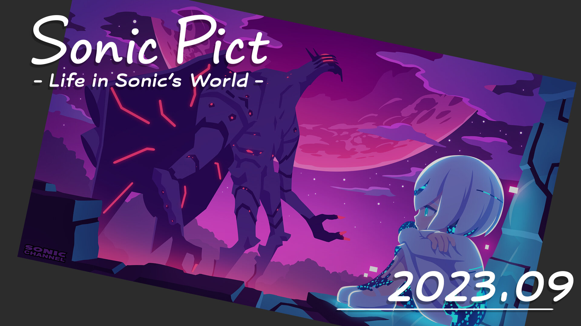 SEGA | ソニックチャンネル | SONICPICT 2023年09月「終焉の月夜」