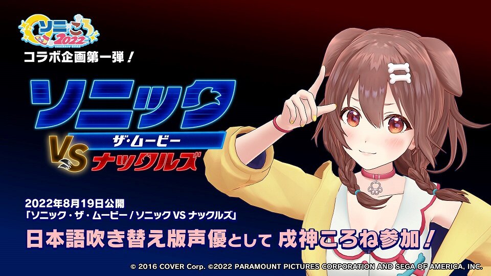 SEGA | ソニックチャンネル | ソニックx戌神ころね コラボ企画決定！