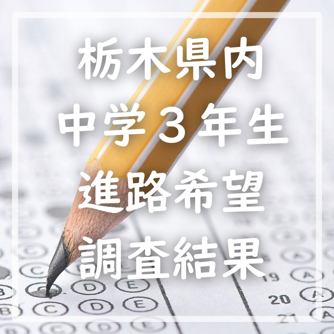 栃木県立高全日制、倍率は1.13倍 中3進路希望、第1回調査の結果を