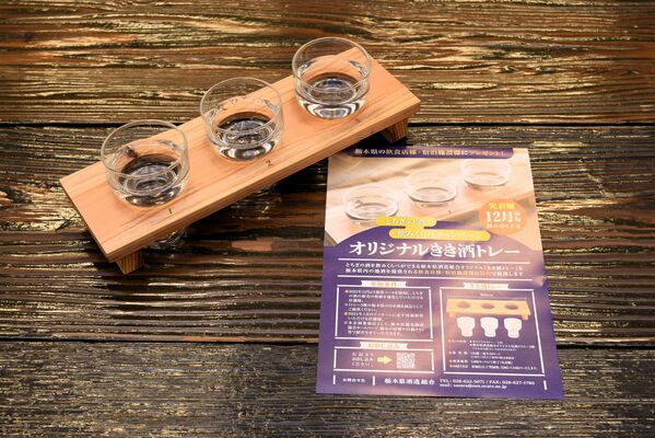 とちぎの酒」飲み比べ！ 県内飲食店や宿泊施設で12月中旬から