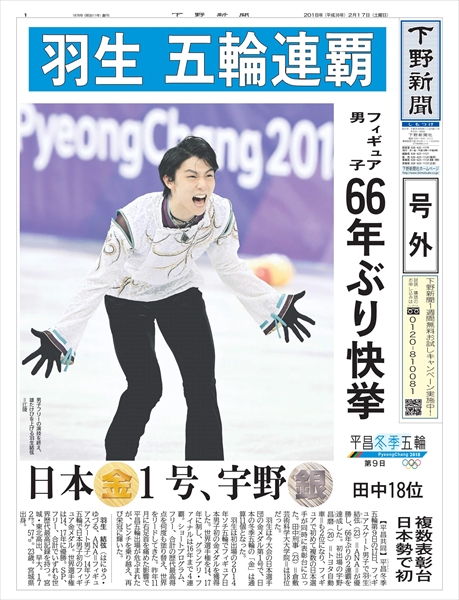 号外】羽生が連覇、宇野は「銀」 平昌冬季五輪｜下野新聞 号外｜電子
