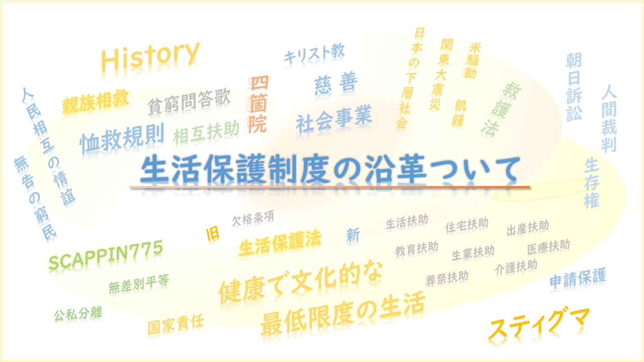 生活保護制度についての沿革や歴史まとめ｜社会福祉の発展過程を辿る