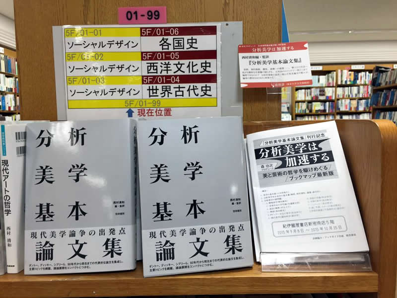 ブックフェア「分析美学は加速する──美と芸術の哲学を駆けめぐる