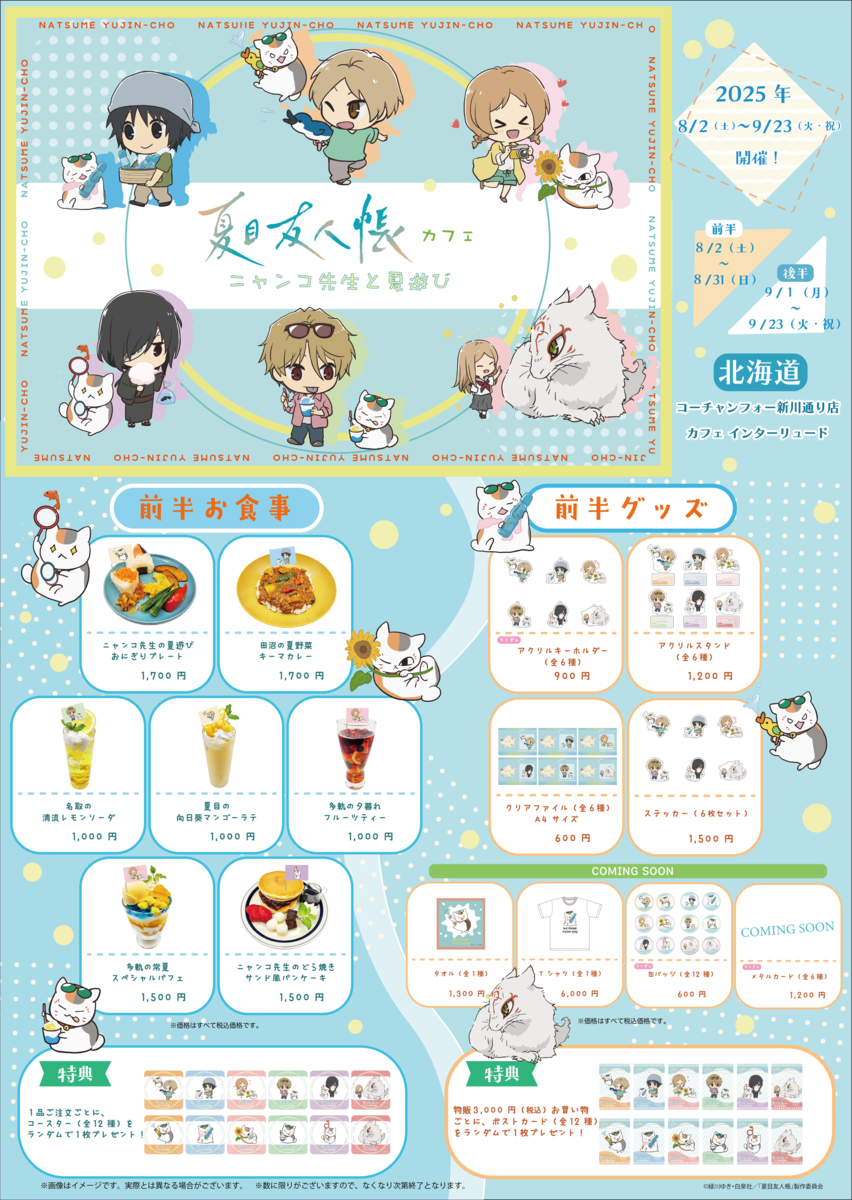 SODANE - 人気アニメ「夏目友人帳」のコラボカフェが札幌コーチャン