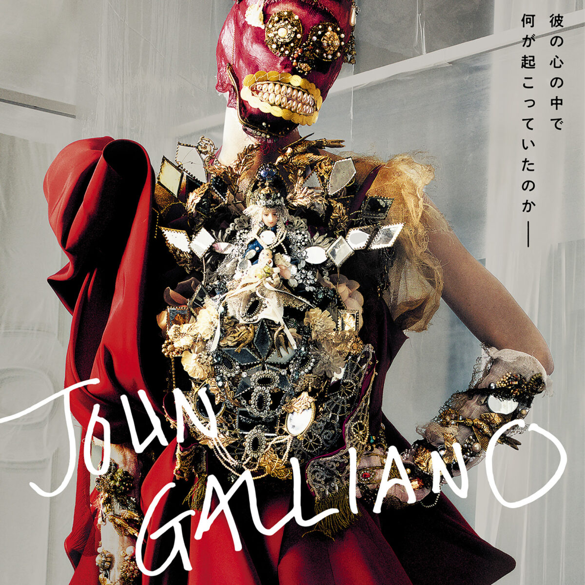 ジョン・ガリアーノのドキュメンタリー映画『ジョン・ガリアーノ 世界