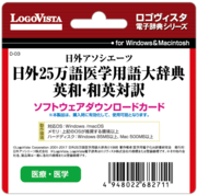 LogoVista電子辞典シリーズ 日外25万語医学用語大辞典英和・和英対訳