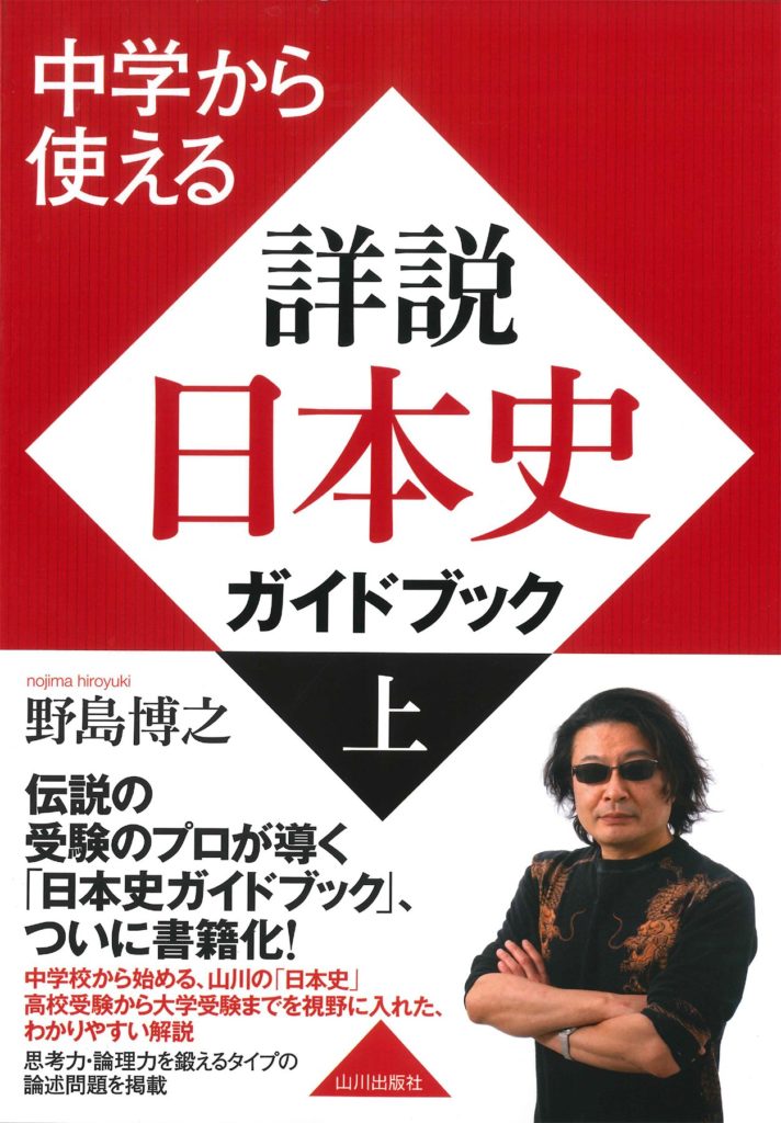 日本史講師の野島博之の授業を受けた感想【東大合格は先生のおかげ】