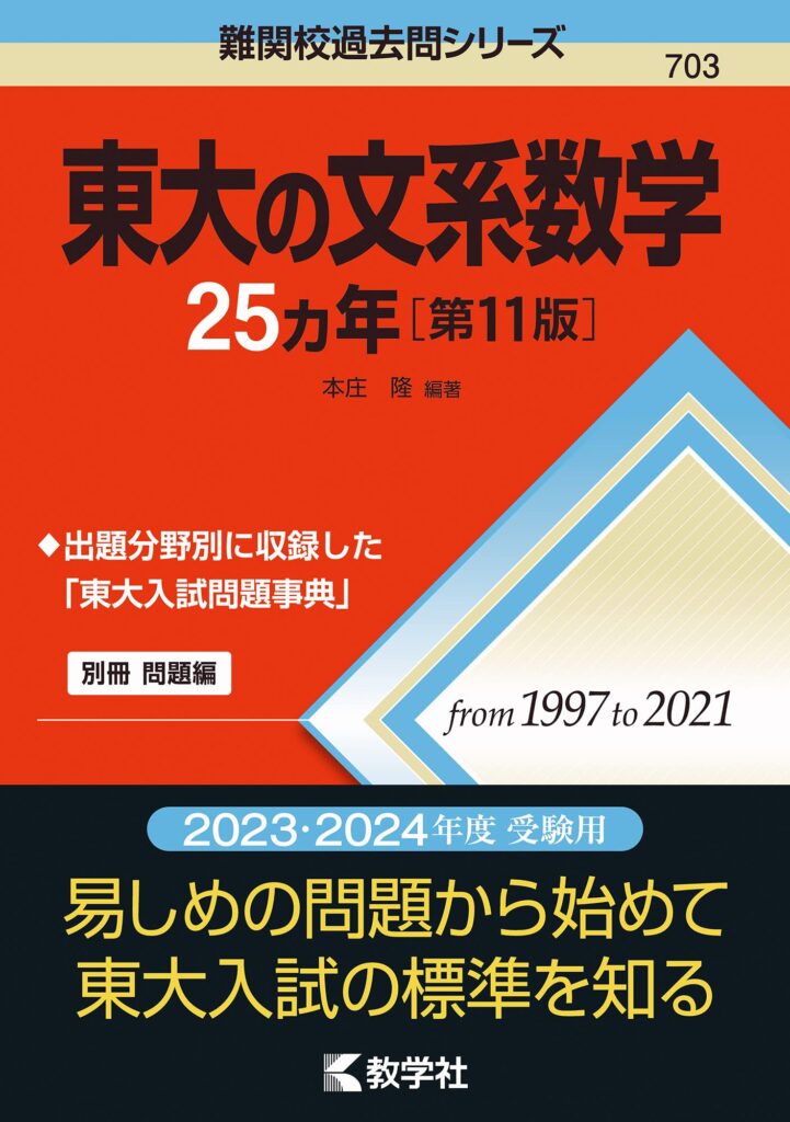 僕が東大合格のために使った数学の参考書・問題集【文系数学】