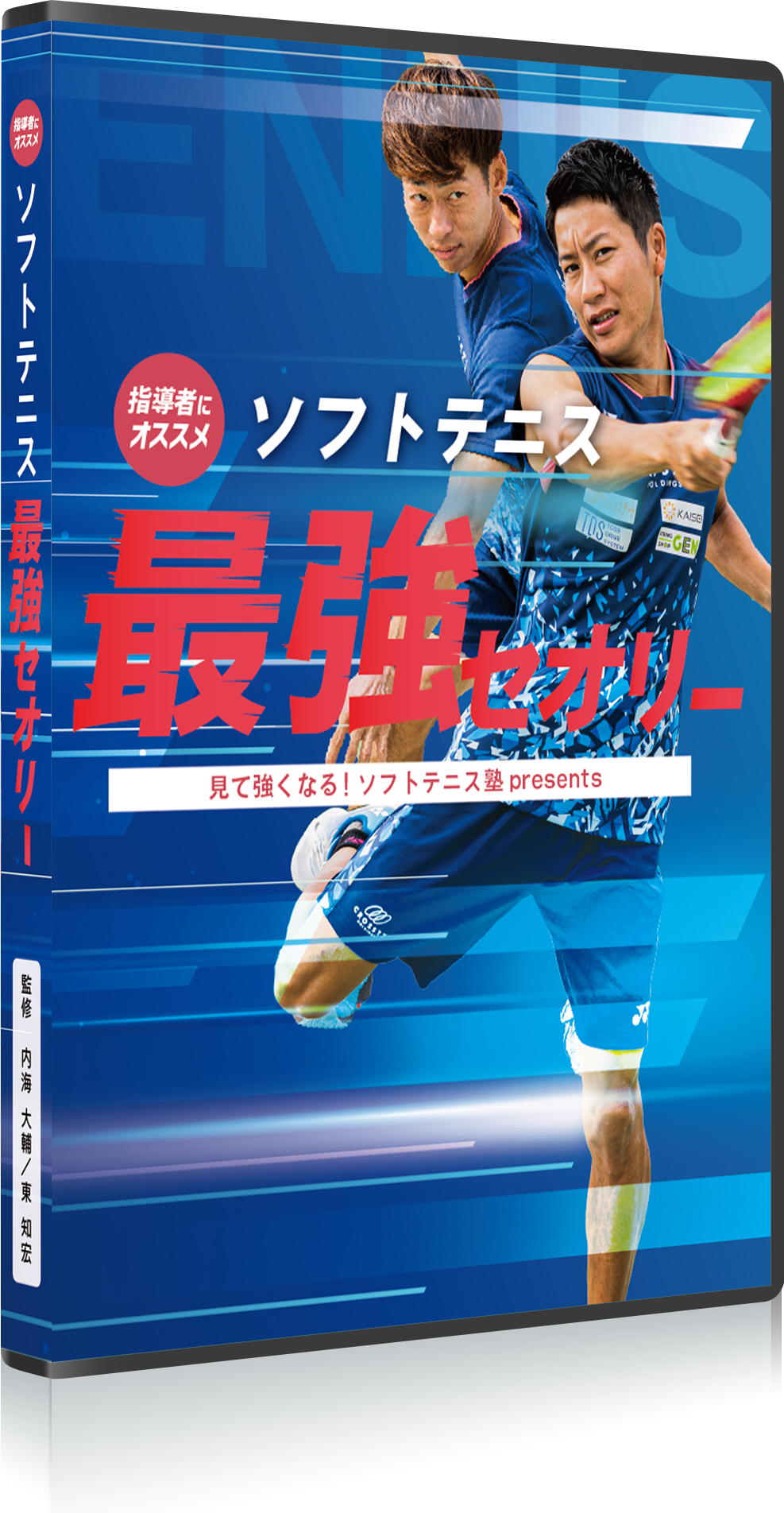 DVD】ソフトテニス最強セオリー│【見て強くなる！ソフトテニス塾】DVD