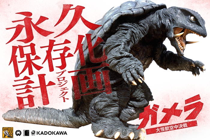 ガメラ 大怪獣空中決戦』ガメラ永久保存化プロジェクト」終了は明日10