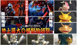 ゆ～えすポケットミニソフビ『ビル箱』怪獣シリーズ | sofvi.tokyo