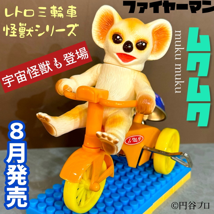 シマックスから「ゼンマイレトロ三輪車シリーズ 宇宙怪獣ムクムク1期