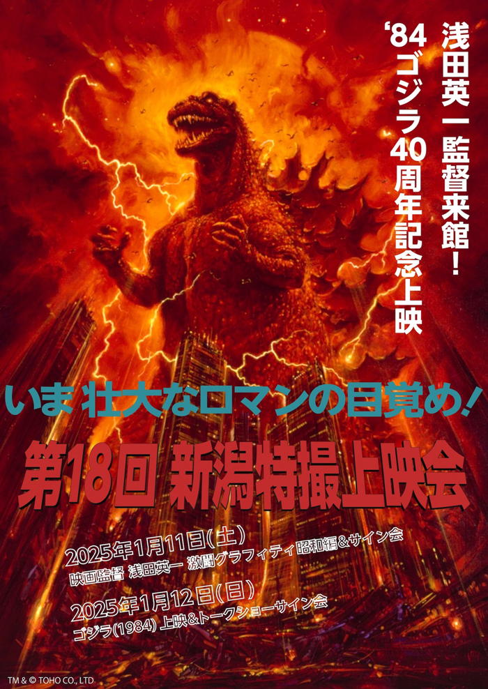第18回新潟特撮上映会」にマルサン製「クラシックゴジラ350新潟特撮
