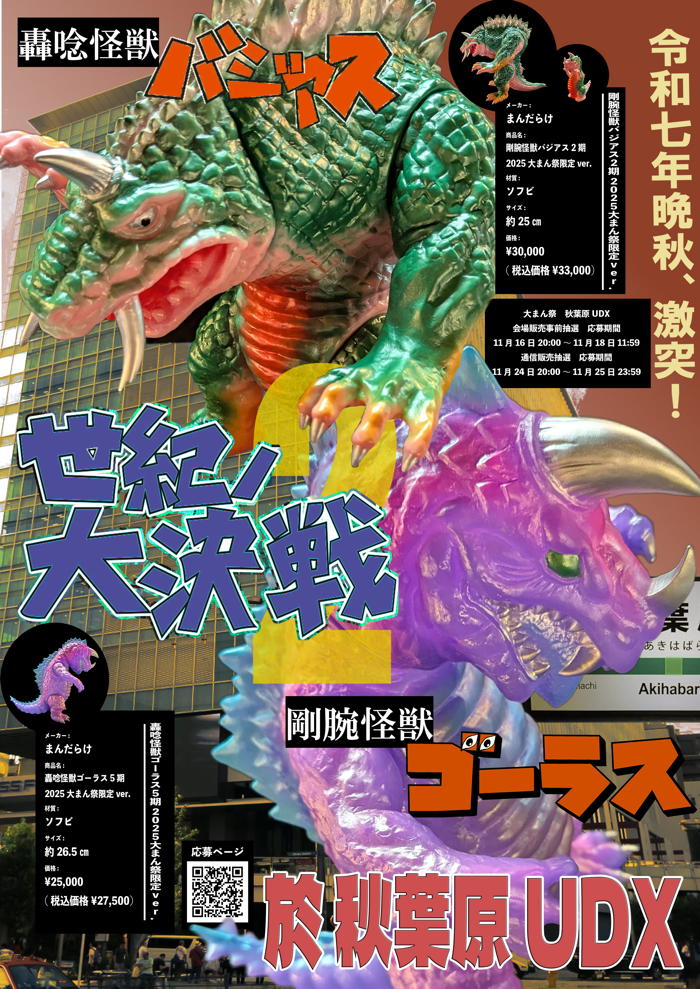 まんだらけから「剛腕怪獣バジアス」「轟唸怪獣ゴーラス」2大怪獣の新