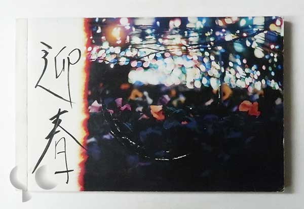 真晶 鈴木育郎 -SO BOOKS