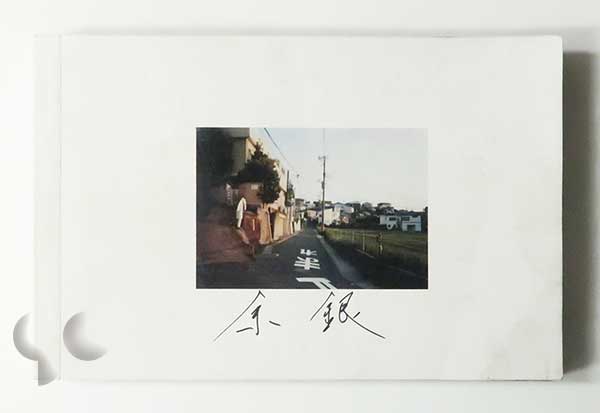 真晶 鈴木育郎 -SO BOOKS