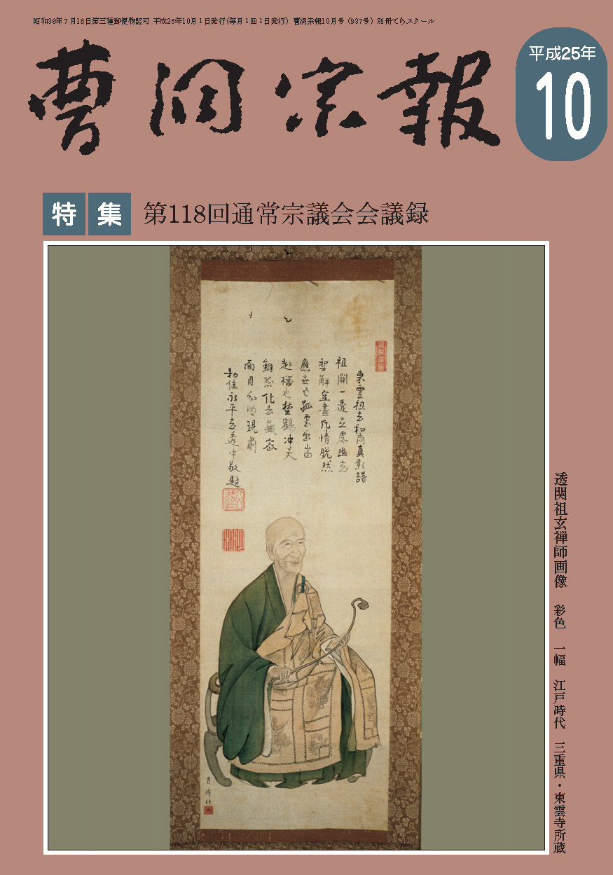平成25年10月号 透関祖玄禅師（1709～1794） | 曹洞宗総合研究センター
