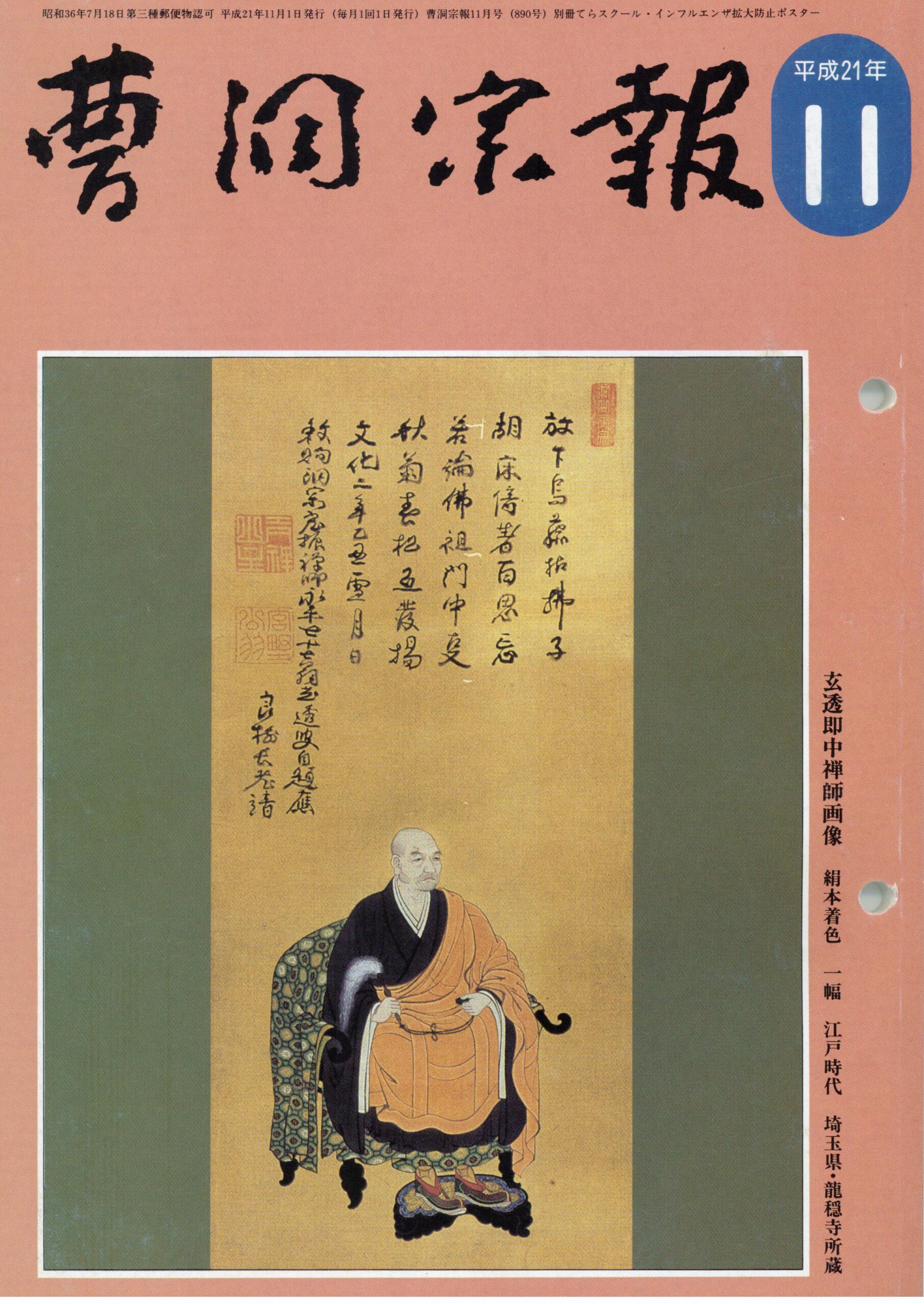 平成21年11月号 玄透即中禅師（1729～1807） | 曹洞宗総合研究センター