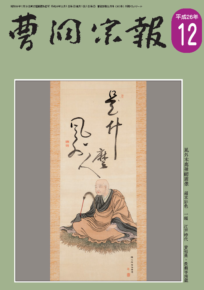 平成26年12月号 風外本高禅師（1779～1847） | 曹洞宗総合研究センター