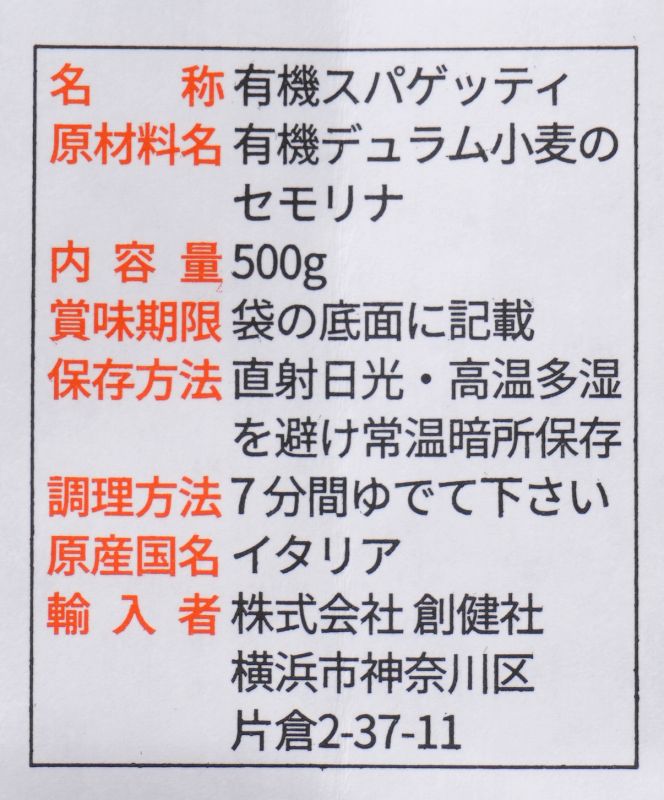 創健社 ジロロモーニ 全粒粉デュラム小麦 有機スパゲッティ 500g