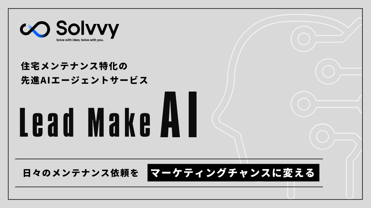 住宅メンテナンス特化の先進AIエージェントサービスを提供開始