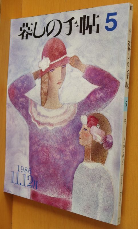 暮しの手帖 第3世紀 1986年11.12月号 富本憲吉/ニキーチン/藤城清治