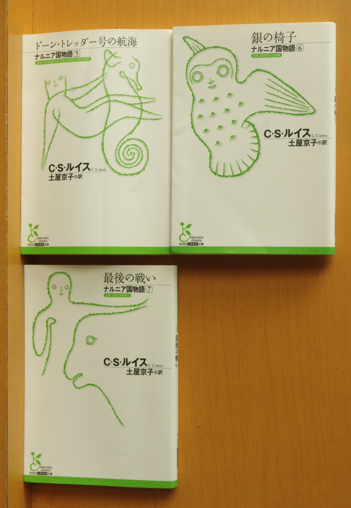 C.S.ルイス ナルニア国物語 全7巻 土屋京子/訳 光文社古典新訳文庫 CS