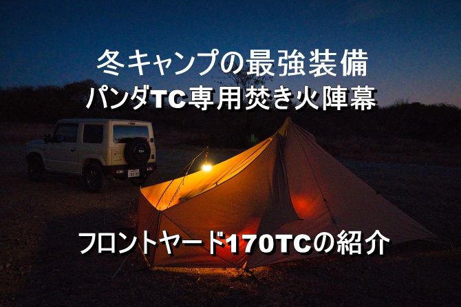 パンダTC専用の最強陣幕”フロントヤード170TC”を紹介します | おっさん