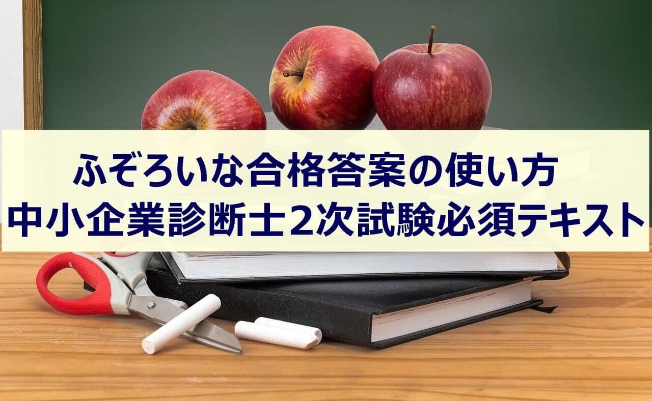 ふぞろいな合格答案の使い方：中小企業診断士2次試験必須テキスト