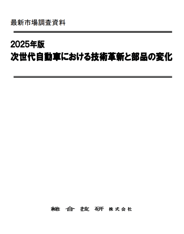 最新市場調査資料 2025年版 次世代自動車における技術革新と部品の変化