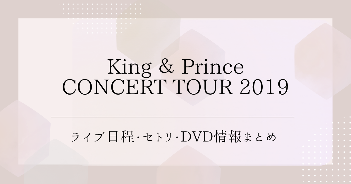 King ＆ Prince CONCERT TOUR 2020 ～L＆～｜ライブ日程・セトリ・DVD