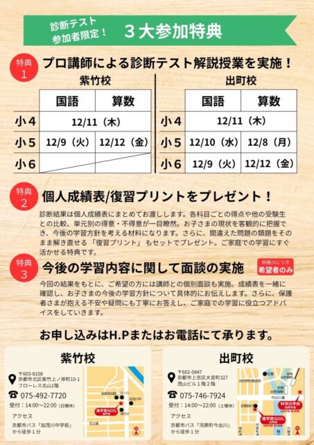 京都市北区紫竹の進学塾SOIL（そいる） | 小学生：11月学力診断テスト
