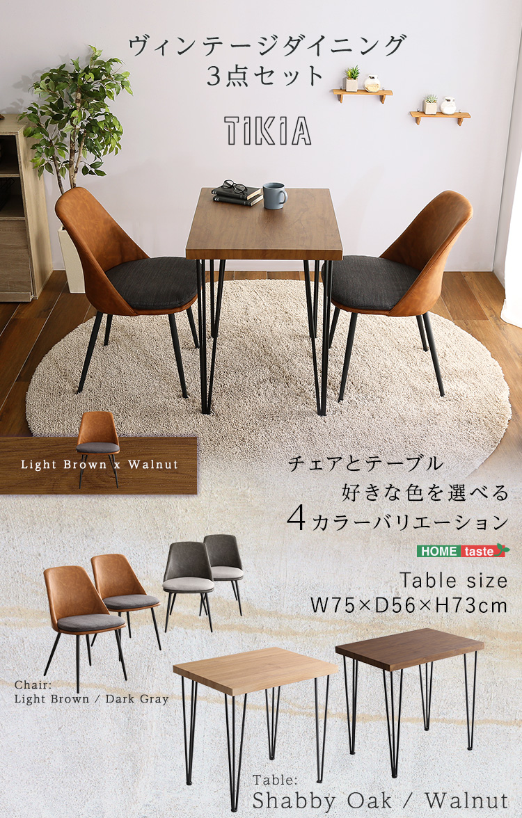 ヴィンテージテイスト ダイニング3点セット【TIKIA-ティキア-】｜北欧