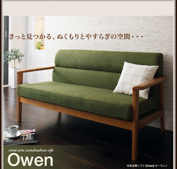 北欧ソファ【Owen】オーウェン 《3人掛け》｜北欧インテリア・家具の