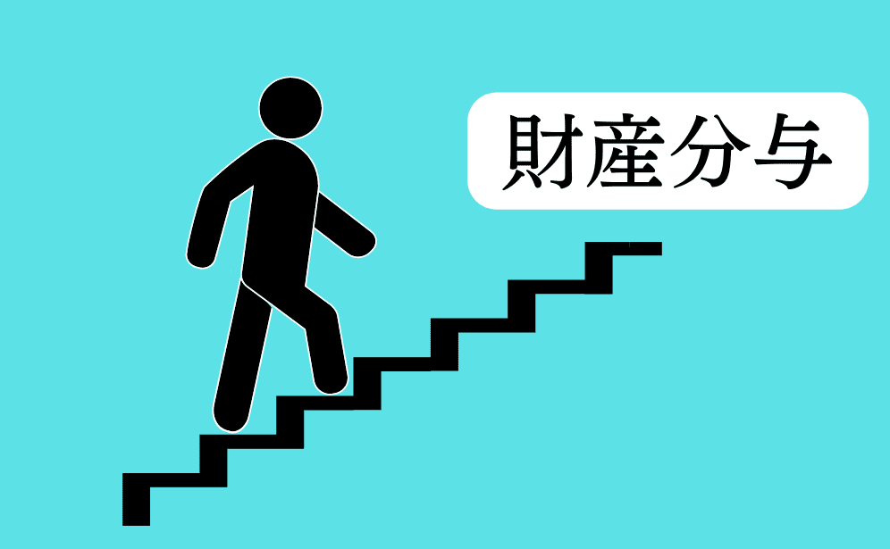 特別縁故者の財産分与の申立】前提条件が複数ある | みかち司法書士事務所