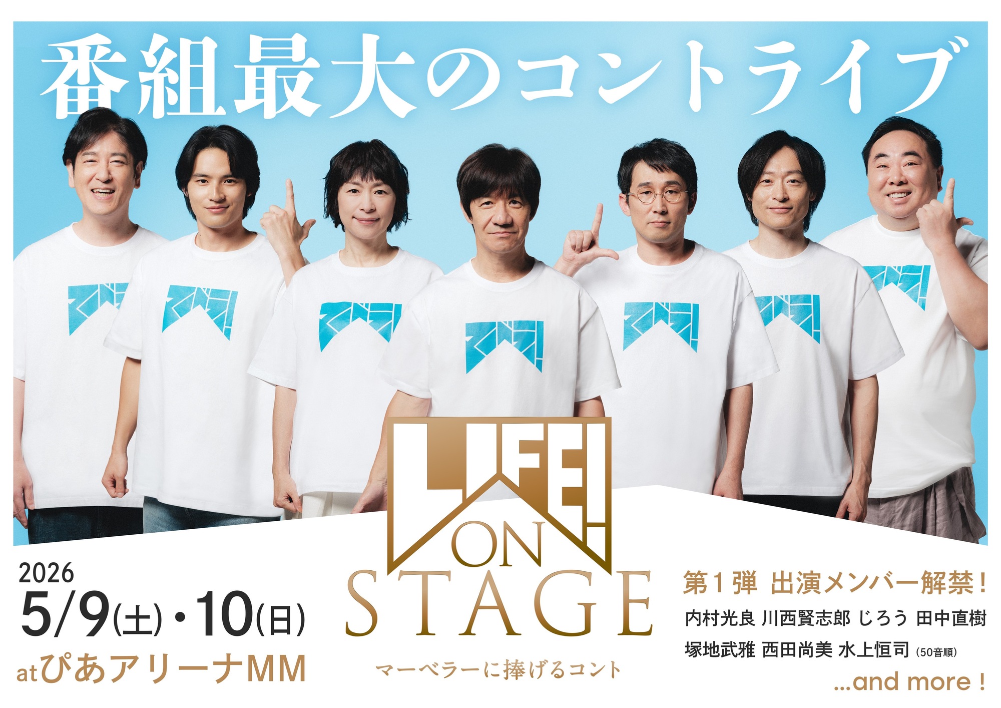 内村光良のコント番組最大規模のライブ『LIFE! ON STAGE〜マーベラーに
