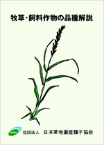 一般社団法人日本草地畜産種子協会