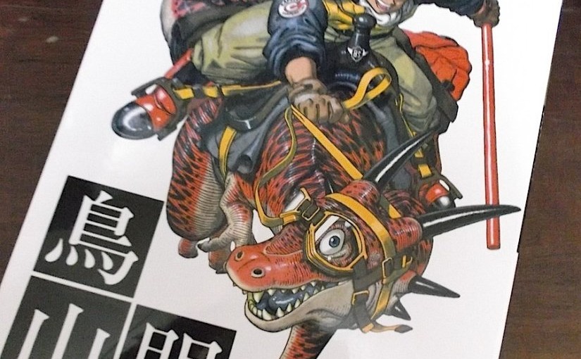 鳥山明 THE WORLD［鳥山明スペシャルイラストレーションズ］ | 古本屋