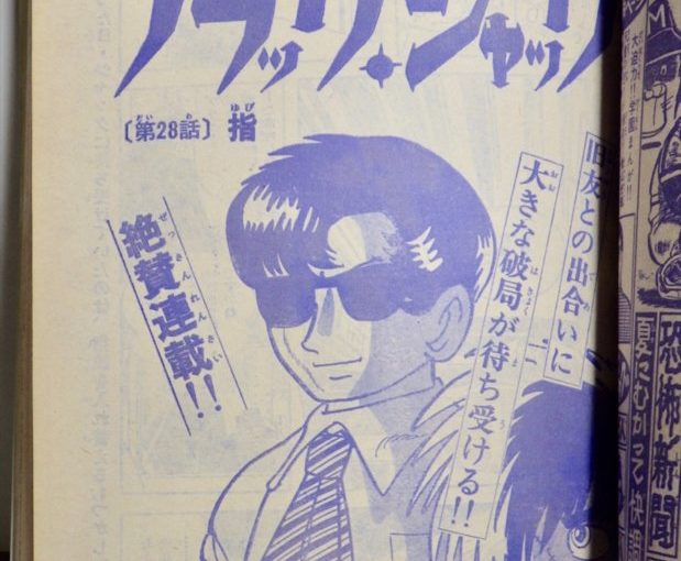 ブラック・ジャック「指」収録―週刊少年チャンピオン 1974年第27号
