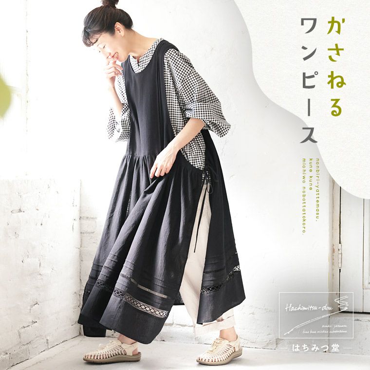 はちみつ堂かさねるワンピース | soulberry