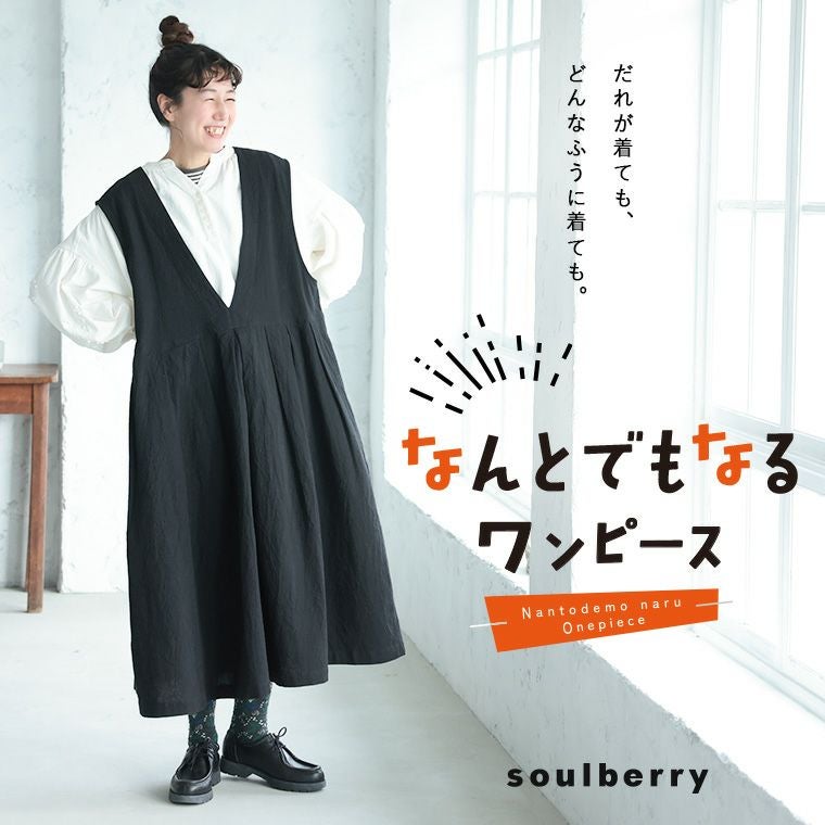なんとでもなるワンピース | soulberry