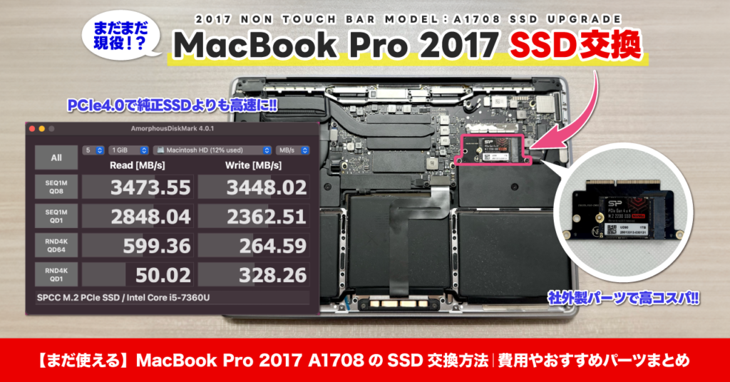 まだ使える】MacBook Pro 2017 A1708のSSD交換方法｜費用やおすすめ