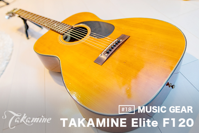 18】アコギを安く買ってメンテナンス！0フレット仕様アコギTakamine