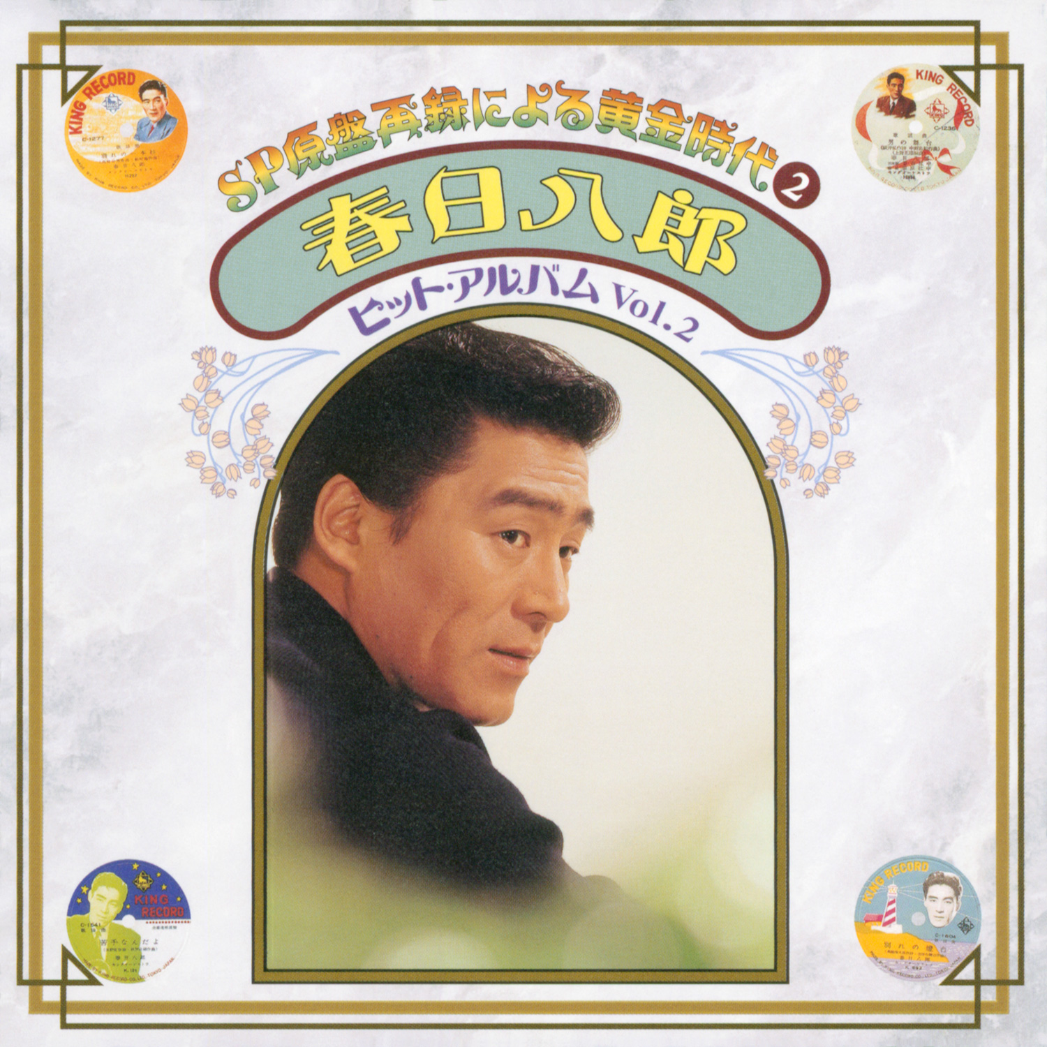 春日八郎、三橋美智也、昭和20～30年代にリリースしたSP盤時代の楽曲が