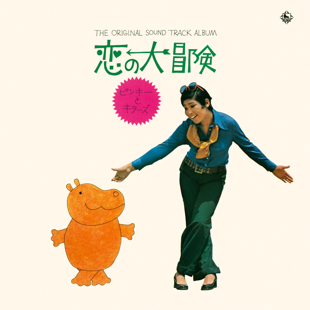 ピンキーとキラーズ、ニュー・キラーズ、今陽子ソロ作品、40作品が一挙