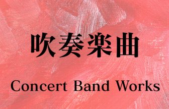 ファンファーレ「天と大地からの恵み」 / Fanfare – The Benefaction