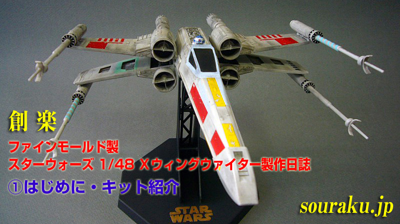 創楽 ファインモールド 1/48 Xウイング製作日誌（①はじめに・キット