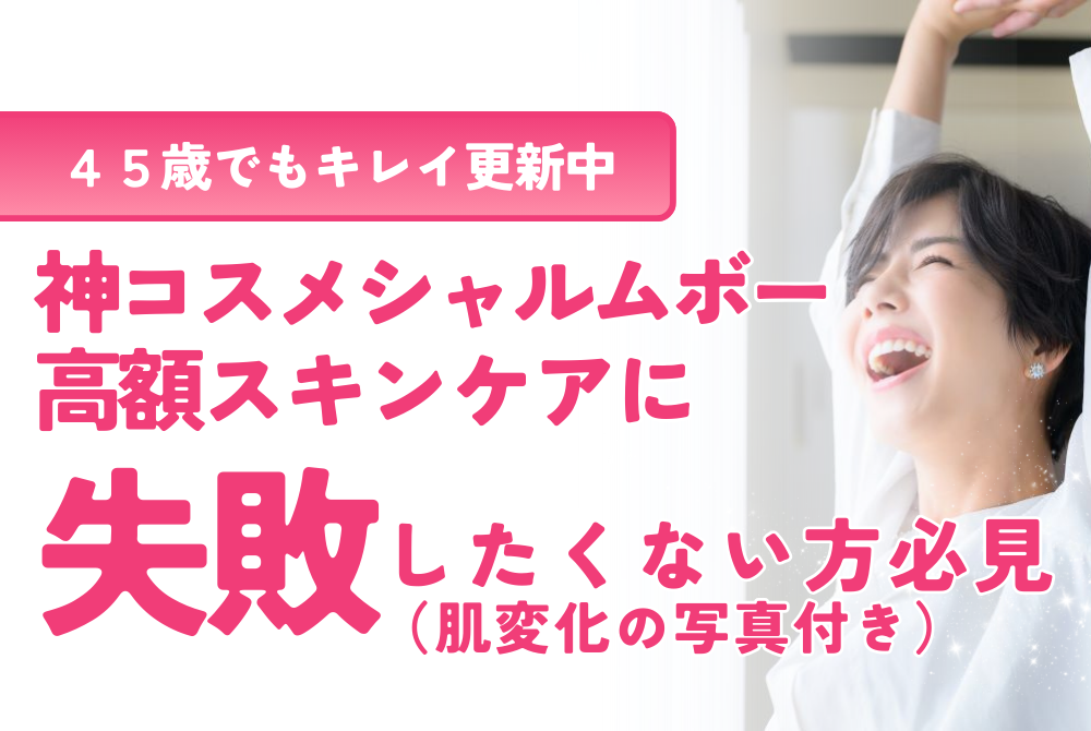 シャルムボー高額スキンケアに失敗したくない方必見！【使用後の肌変化