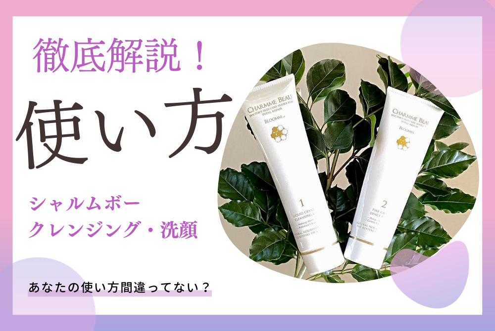 徹底解説】シャルムボークレンジング 洗顔の成分と使い方をご紹介