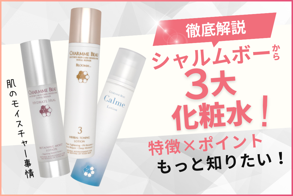 徹底解説】シャルムボー化粧水 もっと知りたい特徴と使い方！ | 思わず